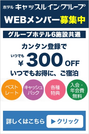 ホテルキャッスルイングループ「メンバーズカード」